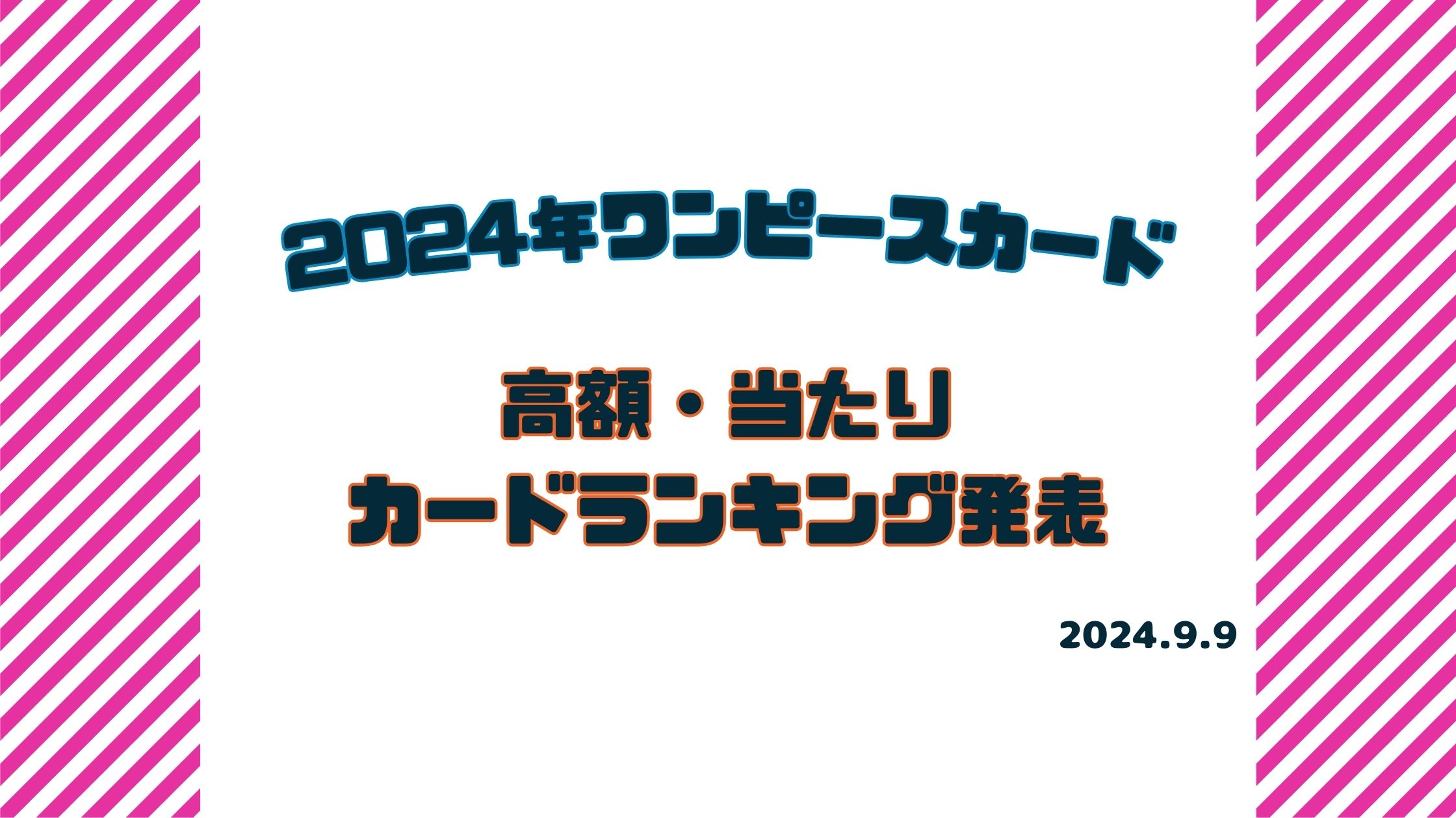 【2024年最新】ワンピースカードの高額・当たりカードランキング発表！